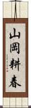 山岡耕春 Scroll