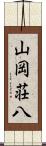山岡荘八 Scroll