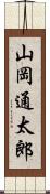 山岡通太郎 Scroll