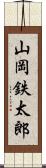 山岡鉄太郎 Scroll