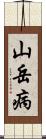 山岳病 Scroll