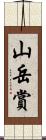 山岳賞 Scroll