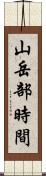 山岳部時間 Scroll