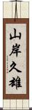 山岸久雄 Scroll