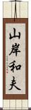 山岸和夫 Scroll