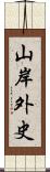 山岸外史 Scroll