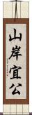 山岸宜公 Scroll