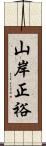 山岸正裕 Scroll