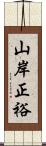 山岸正裕 Scroll