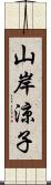 山岸涼子 Scroll