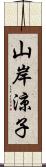 山岸涼子 Scroll