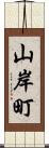 山岸町 Scroll