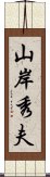 山岸秀夫 Scroll