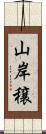 山岸穣 Scroll