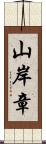 山岸章 Scroll