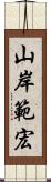 山岸範宏 Scroll