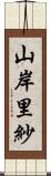 山岸里紗 Scroll