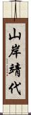 山岸靖代 Scroll