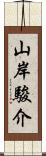 山岸駿介 Scroll