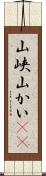 山峡 Scroll