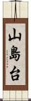 山島台 Scroll