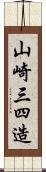 山崎三四造 Scroll