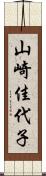 山崎佳代子 Scroll