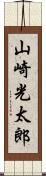 山崎光太郎 Scroll