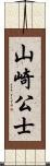 山崎公士 Scroll