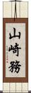 山崎務 Scroll