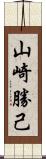 山崎勝己 Scroll