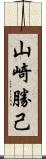 山崎勝己 Scroll