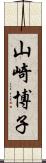 山崎博子 Scroll