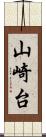 山崎台 Scroll
