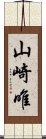 山崎唯 Scroll