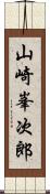 山崎峯次郎 Scroll