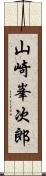 山崎峯次郎 Scroll