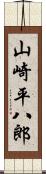 山崎平八郎 Scroll