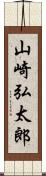 山崎弘太郎 Scroll