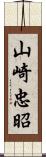 山崎忠昭 Scroll