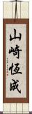 山崎恆成 Scroll