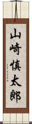 山崎慎太郎 Scroll