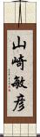 山崎敏彦 Scroll