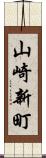 山崎新町 Scroll