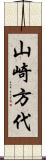 山崎方代 Scroll