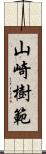 山崎樹範 Scroll