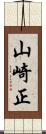 山崎正 Scroll