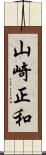 山崎正和 Scroll