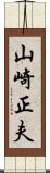 山崎正夫 Scroll