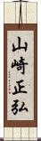 山崎正弘 Scroll